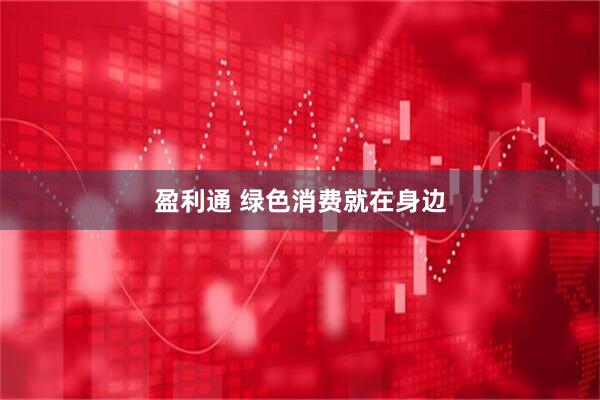 盈利通 绿色消费就在身边